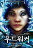 우드워커 2