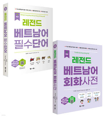 NEW 레전드 베트남어 필수단어+회화사전 세트