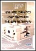 공공부문 건축공사의 건설사업관리용역 적용실태 및 개선방향