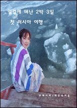 얼결에 떠난 2박 3일 첫 러시아 여행