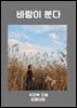바람이 분다