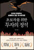 [100% 페이백][대여] 초보자를 위한 투자의 정석