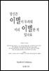 당신은 이별이 두려워 미리 이별한 적 있나요