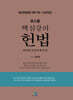 2025 로스쿨 핵심강의 헌법