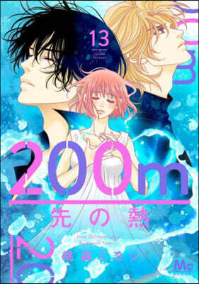 200m先の熱  13
