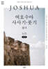 여호수아·사사기·룻기 필사 노트 (큰글자)