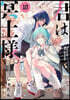 君は冥土樣。  10