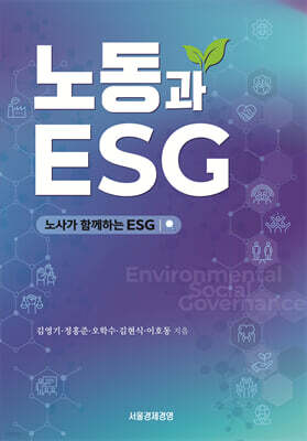 노동과 ESG