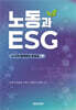 노동과 ESG