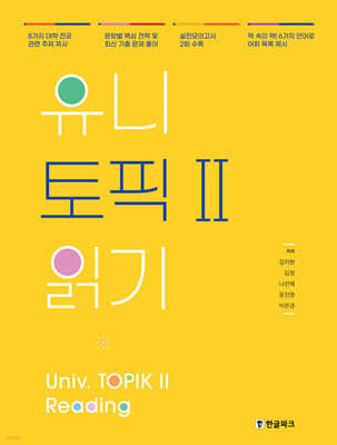 유니 토픽2 Univ. TOPIKⅡ 읽기