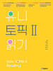 유니 토픽2 Univ. TOPIKⅡ 읽기