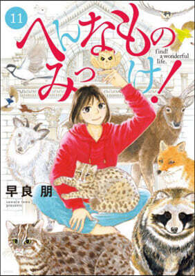 へんなものみっけ!  11