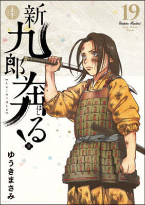 新九郞,奔る!  19