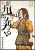 新九郞,奔る!  19