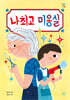 나최고 미용실