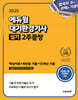 2025 에듀윌 대기환경기사 실기 2주끝장 (핵심이론+최빈출 기출+15개년 기출)