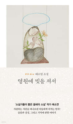 영원에 빚을 져서