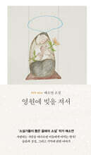 영원에 빚을 져서