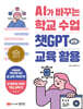 AI가 바꾸는 학교 수업 챗GPT 교육 활용