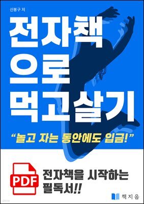 전자책으로 먹고 살기