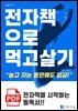 전자책으로 먹고 살기