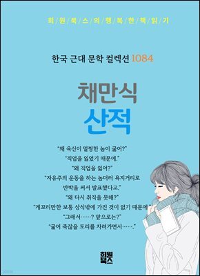 채만식 - 산적