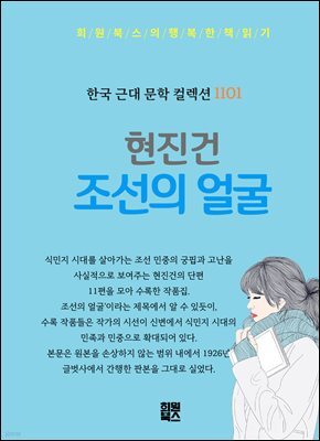 현진건 작품집 - 조선의 얼굴