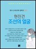 현진건 작품집 - 조선의 얼굴