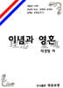 이념과 영혼