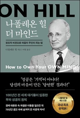 나폴레온 힐 더 마인드