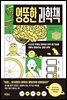 엉뚱한 과학책