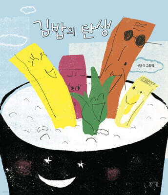 김밥의 탄생 (빅북)