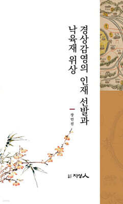 경상감영의 인재 선발과 낙육재 위상