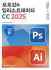 맛있는 디자인 포토샵&일러스트레이터 CC 2025