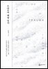 트라우마 해방 일지