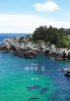 동해안 해파랑 길
