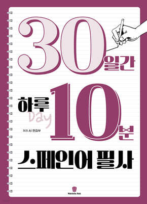 30일간 하루 10분 스페인어 필사