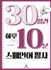 30일간 하루 10분 스페인어 필사