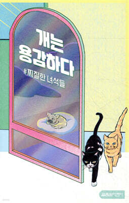 개는 용감하다 : # 찌질한 녀석들