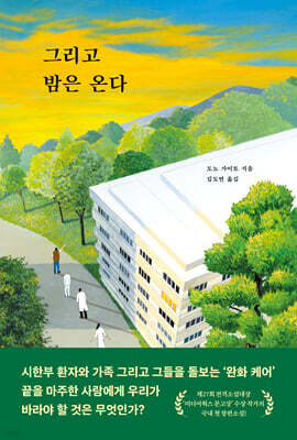 그리고 밤은 온다