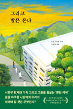 그리고 밤은 온다