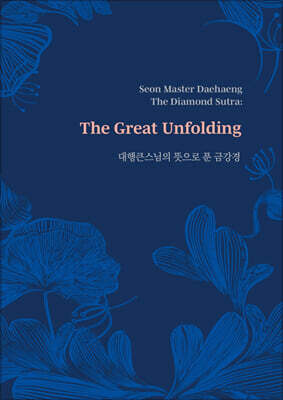 대행큰스님의 뜻으로 푼 금강경 (Seon Master Daehaeng, The Diamond Sutra: The Great Unfolding)