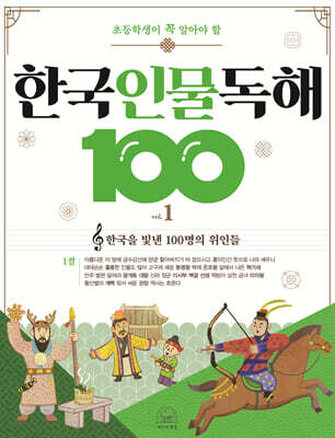 초등학생이 꼭 알아야 할 한국 인물 독해 100 1