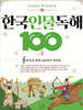 초등학생이 꼭 알아야 할 한국 인물 독해 100 1