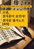 쓰면, 천자문이 보인다 : 천자문 필사노트 [4/5]