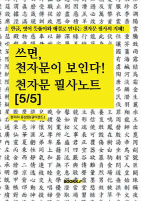 쓰면, 천자문이 보인다 : 천자문 필사노트 [5/5]