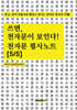 쓰면, 천자문이 보인다 : 천자문 필사노트 [5/5]
