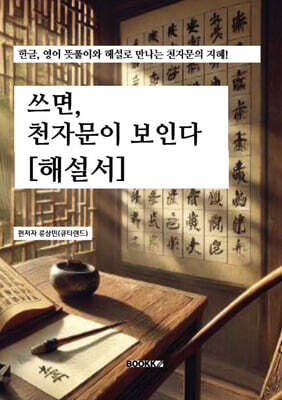 쓰면, 천자문이 보인다 [해설서]