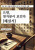 쓰면, 천자문이 보인다 [해설서]
