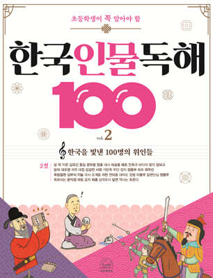 초등학생이 꼭 알아야 할 한국 인물 독해 100 2
